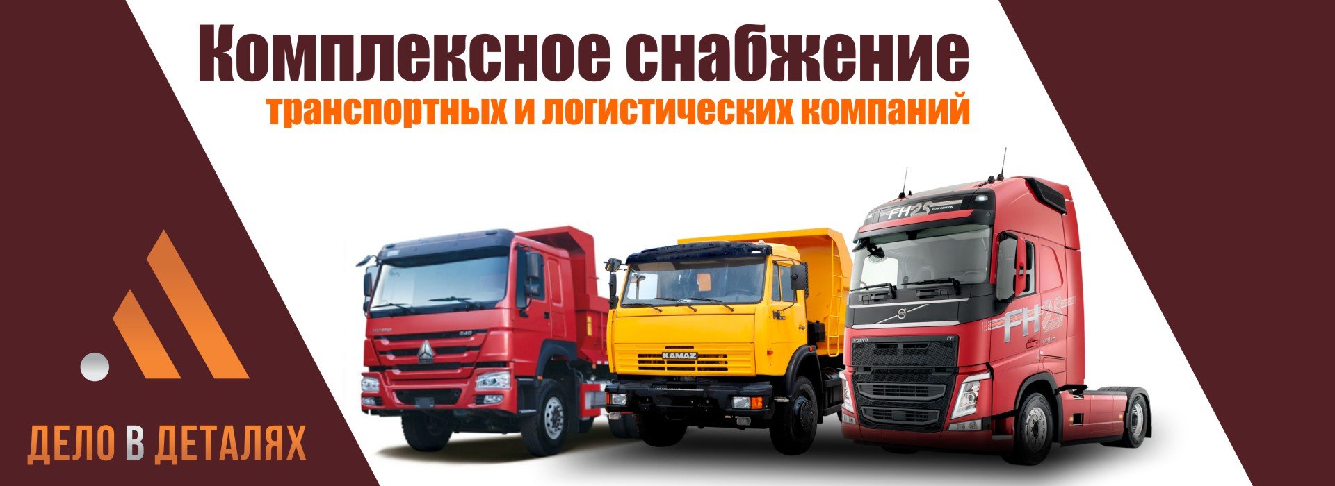 Комплексное снабжение  транспортных и логистических компаний
