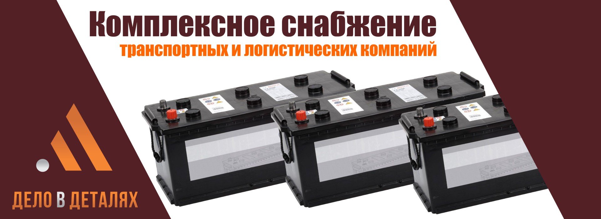 Комплексное снабжение  транспортных и логистических компаний